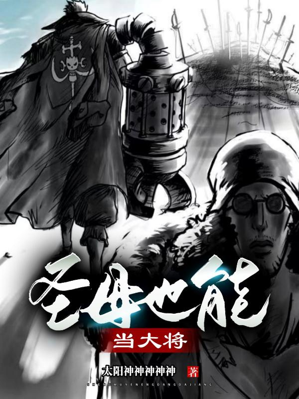 小说《圣母也能当大将》在线全文阅读
