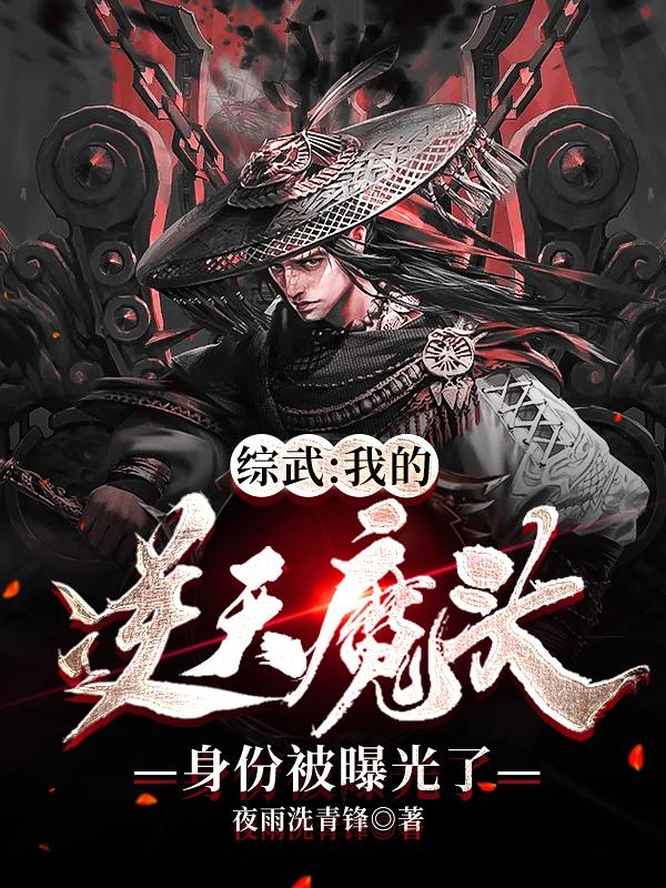 综武：我的逆天魔头身份被曝光了最新章节，综武：我的逆天魔头身份被曝光了免费阅读