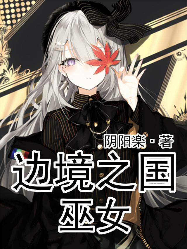 边境之国：巫女最新章节，边境之国：巫女免费阅读