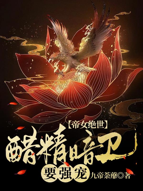 小说《帝女绝世：醋精暗卫要强宠》在线全文阅读