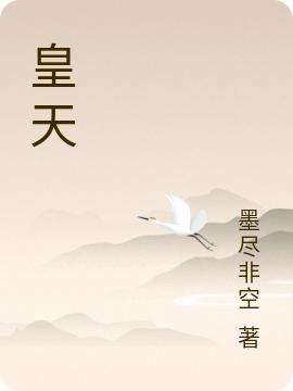 皇天夕夜秦霜小说免费阅读