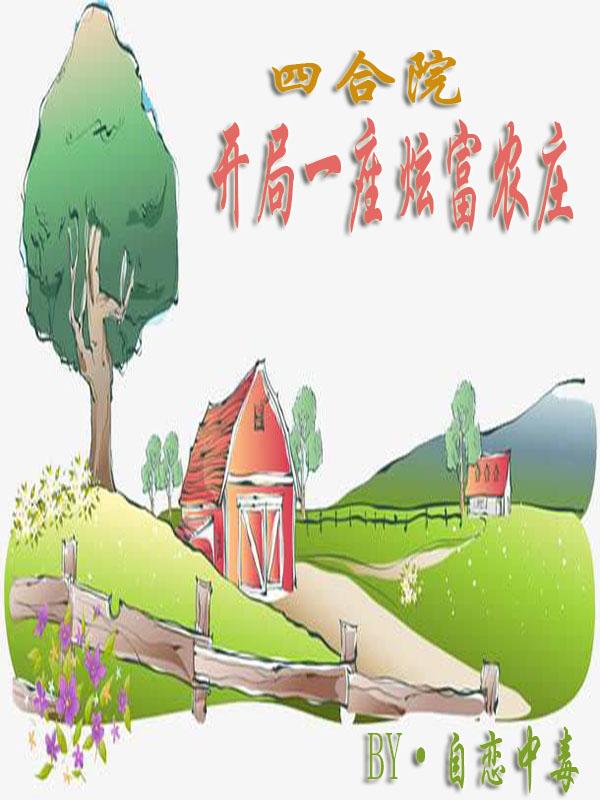小说《四合院：开局一座炫富农庄》全文免费阅读