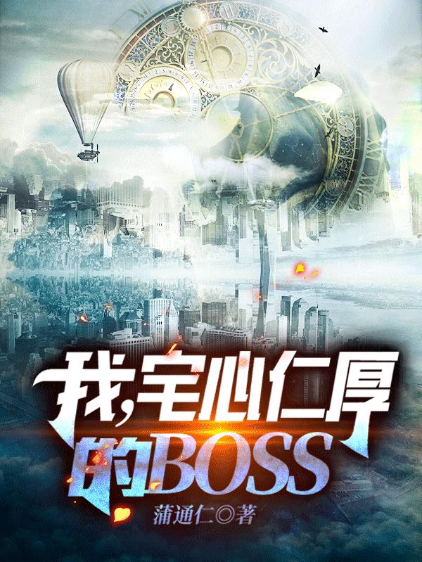 蒲通仁小说《我，宅心仁厚的BOSS》在线阅读
