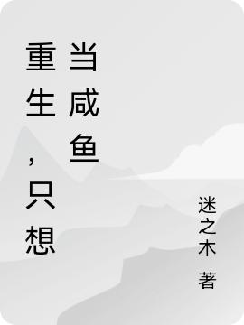 小说《重生，只想当咸鱼》全文免费阅读-优文网