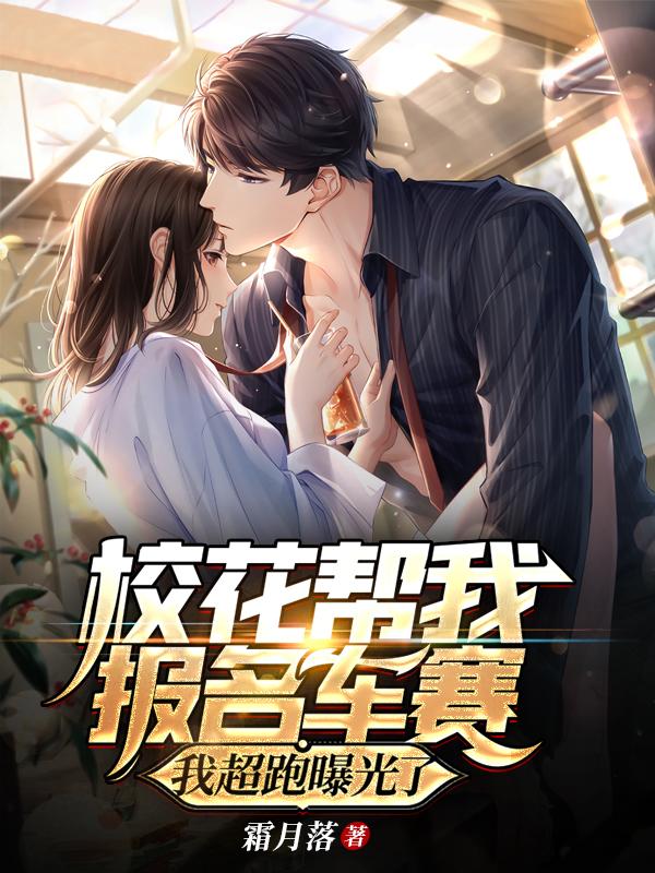 小说《校花帮我报名车赛，我超跑曝光了》全文免费阅读-瑞奇文学