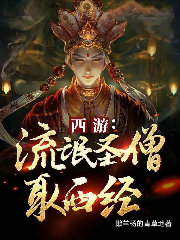 求流氓圣僧取西经小说免费资源-优文网