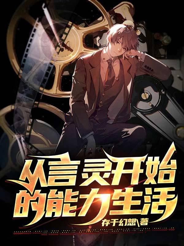 完整版《从言灵开始的能力生活》txt下载