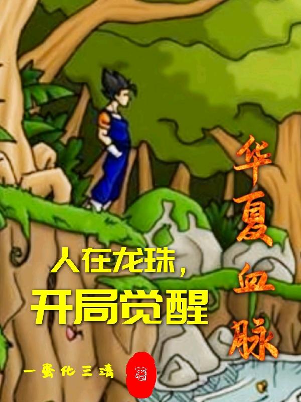 小说《人在龙珠，开局觉醒华夏血脉！》在线全文阅读