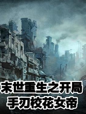 林峰小说《末世重生之开局手刃校花女帝》在线阅读