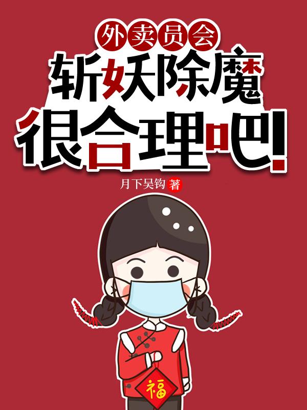 求外卖员会斩妖除魔很合理吧！小说免费资源