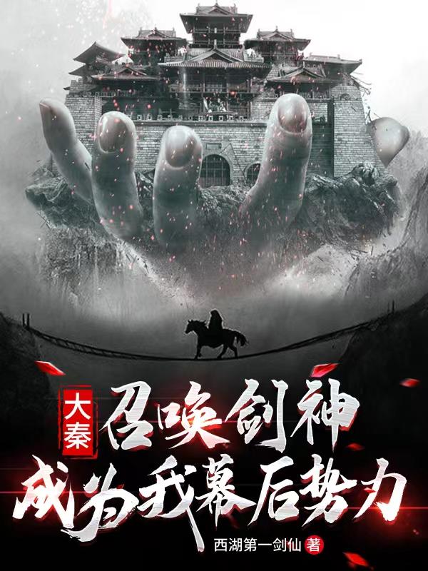 大秦，召唤剑神，成为我幕后势力嬴子凤小说免费阅读