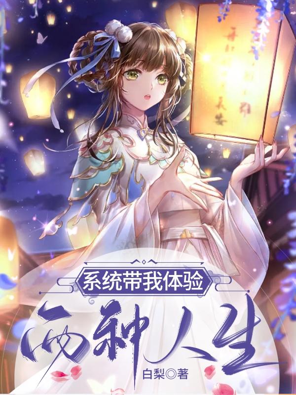 系统带我体验两种人生白梨，系统带我体验两种人生小说免费阅读