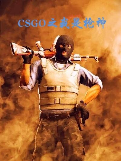 小说《CSGO之我是枪神》全文免费阅读