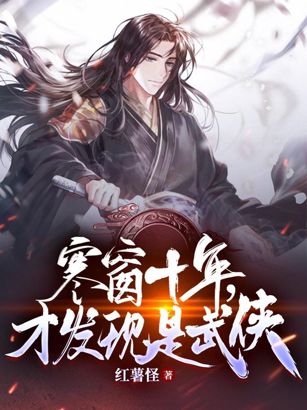 寒窗十年，才发现是武侠（李羡鱼王语嫣）在线免费阅读