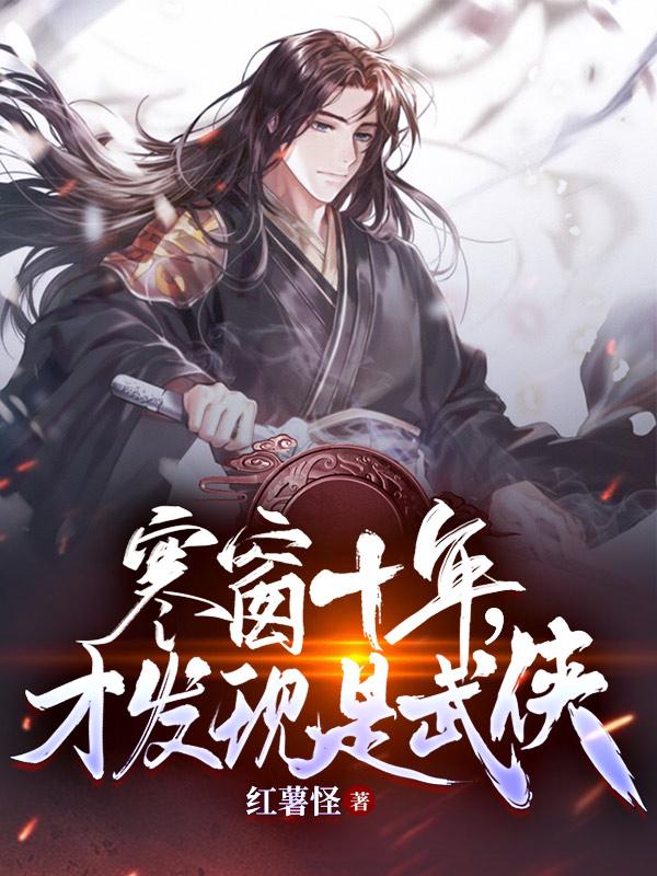 完整版《寒窗十年，才发现是武侠》txt下载