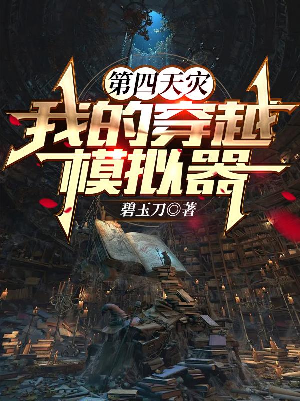 完整版《第四天灾：我的穿越模拟器》txt下载