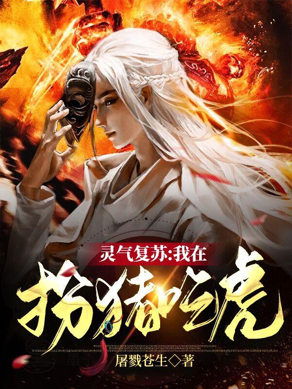 完整版《灵气复苏：我在扮猪吃虎》txt下载
