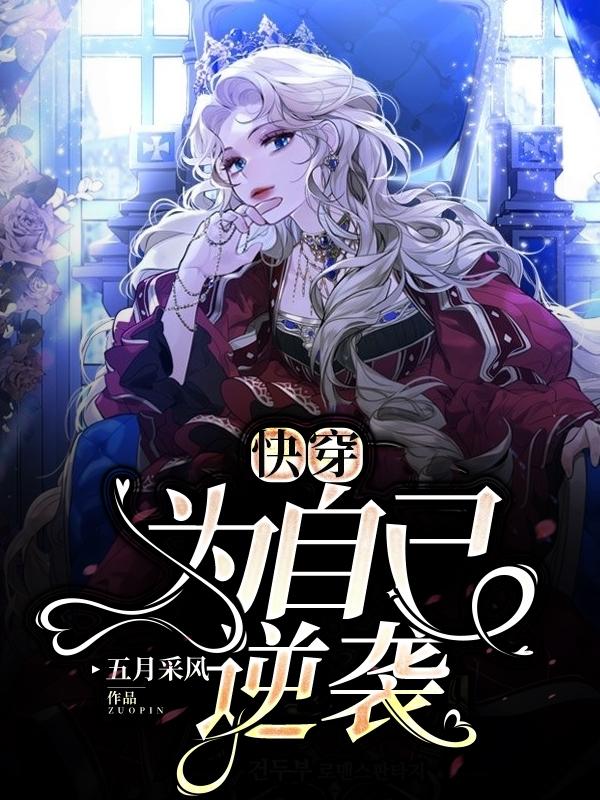 完整版《快穿：为自己逆袭》txt下载