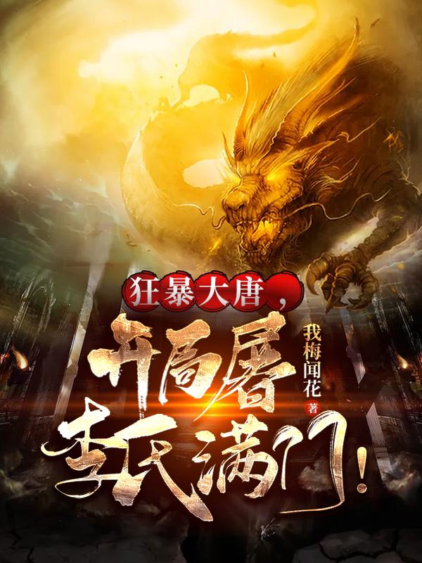 求狂暴大唐，开局屠李氏满门！小说免费资源
