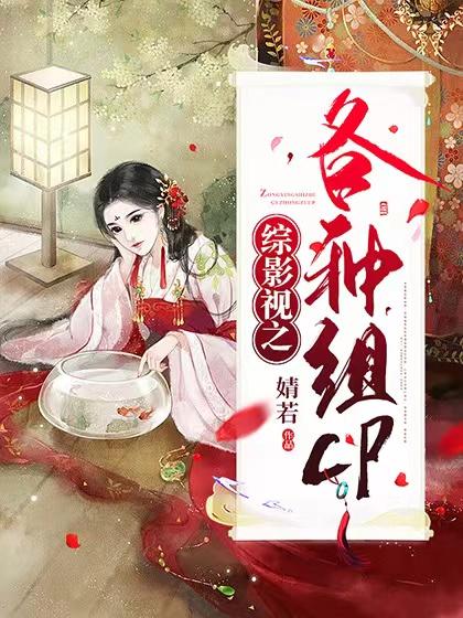 综影视之各种组cp小说完整版全文免费阅读-经典文学