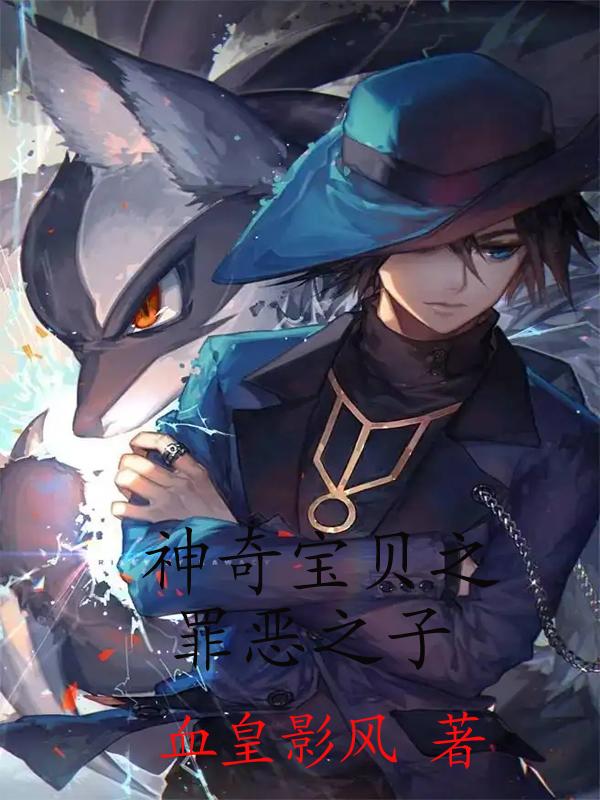 天夜静萍小说《神奇宝贝之罪恶之子》在线阅读