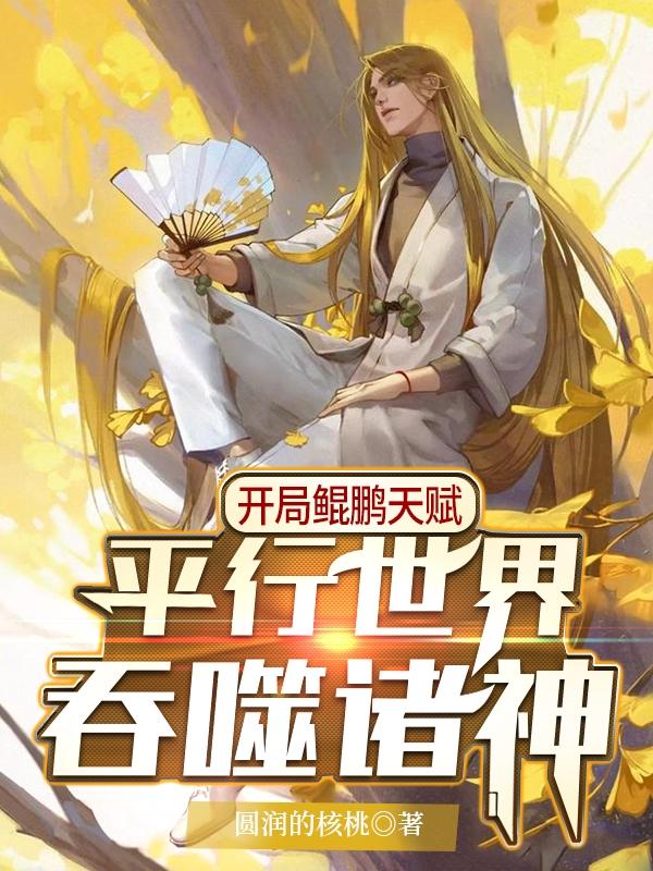 求开局鲲鹏天赋，平行世界吞噬诸神小说免费资源