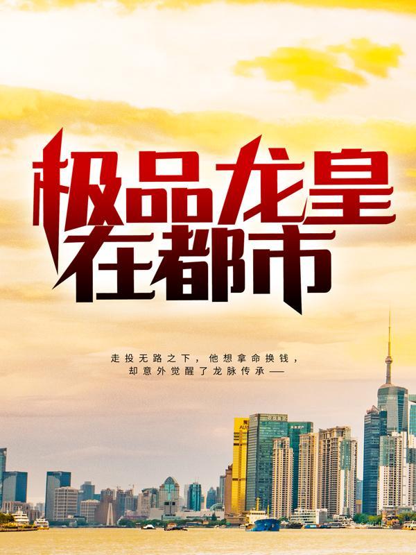 刘医生叶锋小说《极品龙皇在都市》在线阅读