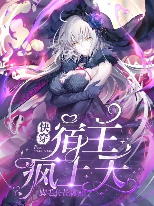 完整版《快穿：宿主疯上天》全章节阅读-优文网