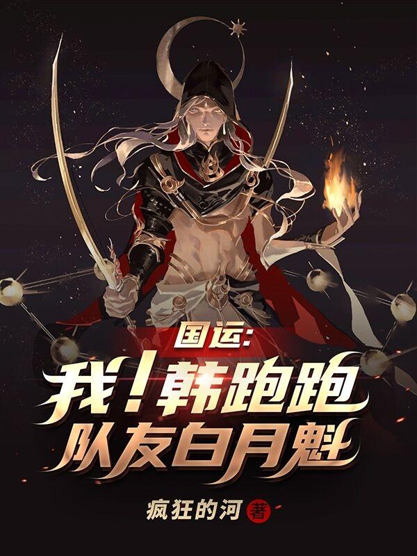 国运：我！韩跑跑！队友白月魁！最新章节，国运：我！韩跑跑！队友白月魁！免费阅读