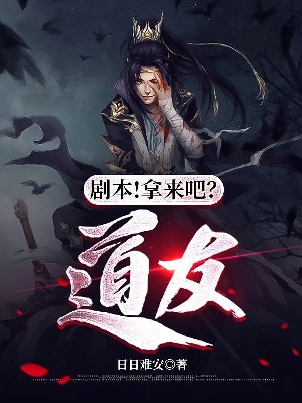 小说《剧本！拿来吧，道友》在线全文阅读