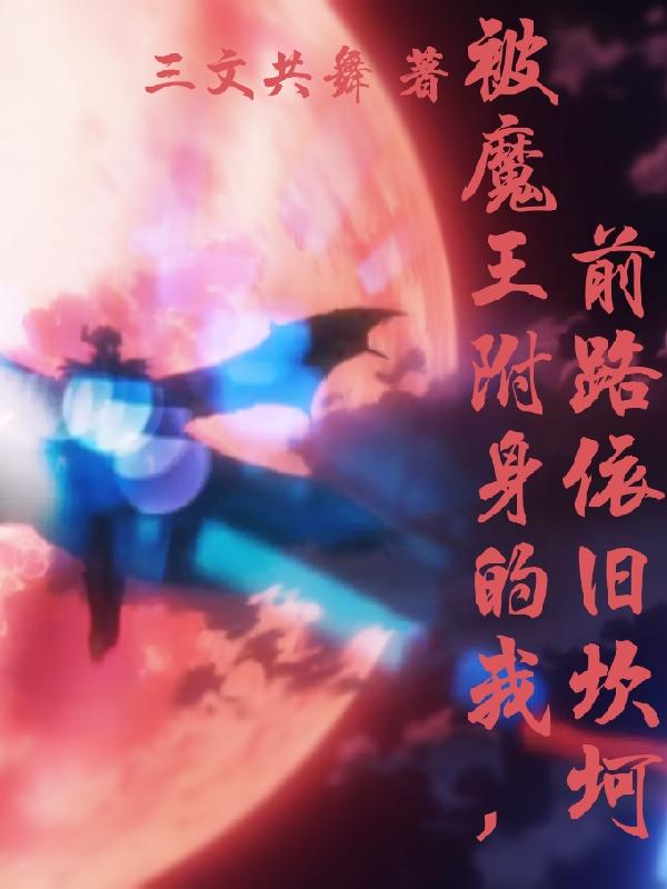 小说《被魔王附身的我，前路依旧坎坷》全文免费阅读-优文网