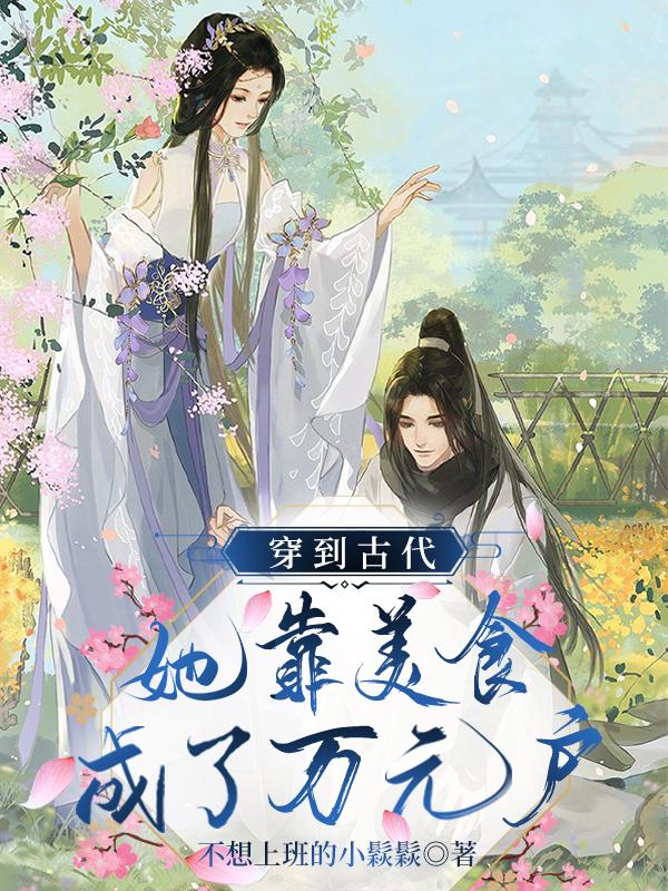 小说《穿到古代，她靠美食成了万元户》全文免费阅读