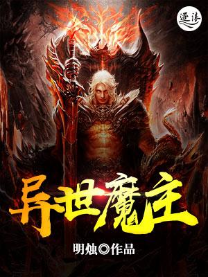 《异世魔主》小说主角佳雨云若萧承云萧承云师兄全文章节免费在线阅读