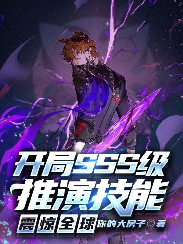 开局SSS级推演技能，震惊全球陈墨小说免费阅读