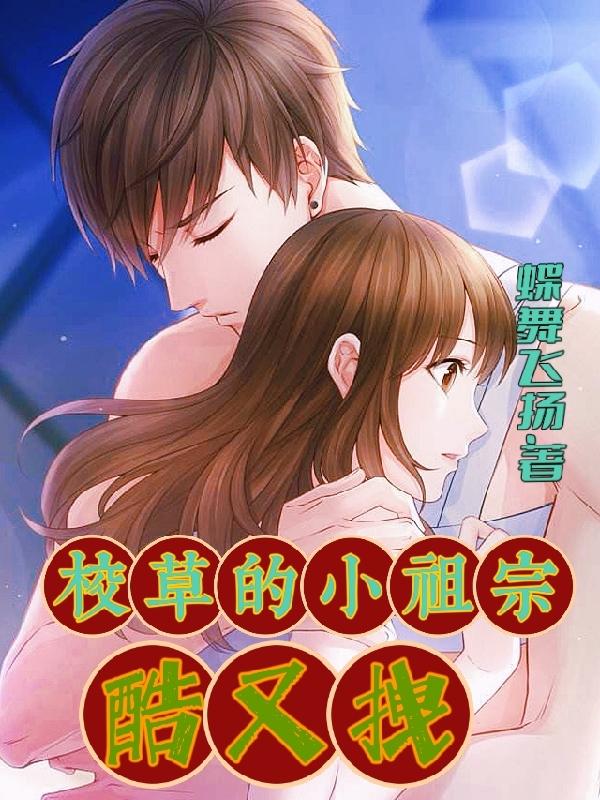 小说《校草的小祖宗酷又拽》在线全文阅读