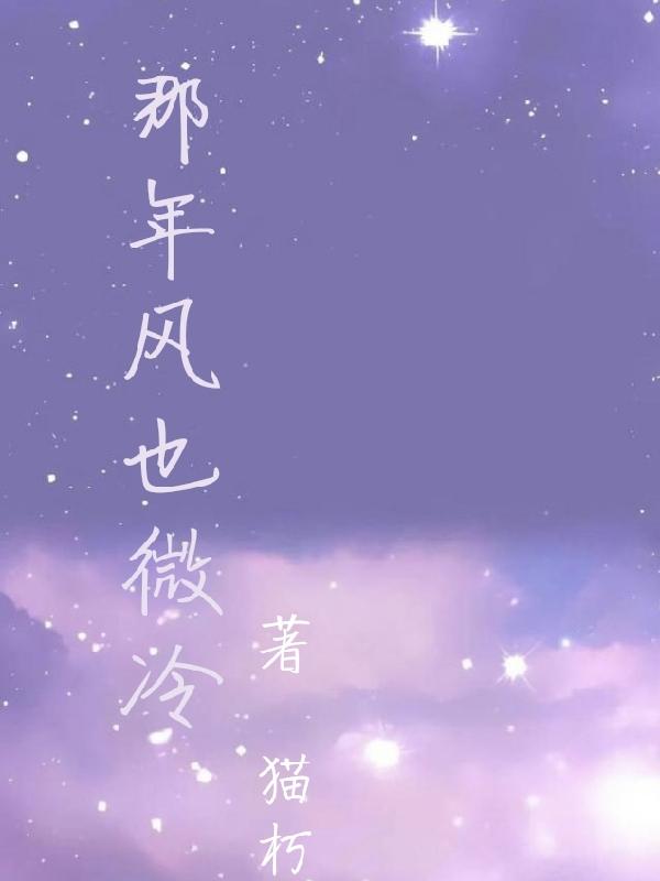 那年风也微冷颜承千周周小说免费阅读-优文网