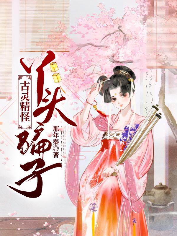 小说《古灵精怪丫头骗子》全文免费阅读