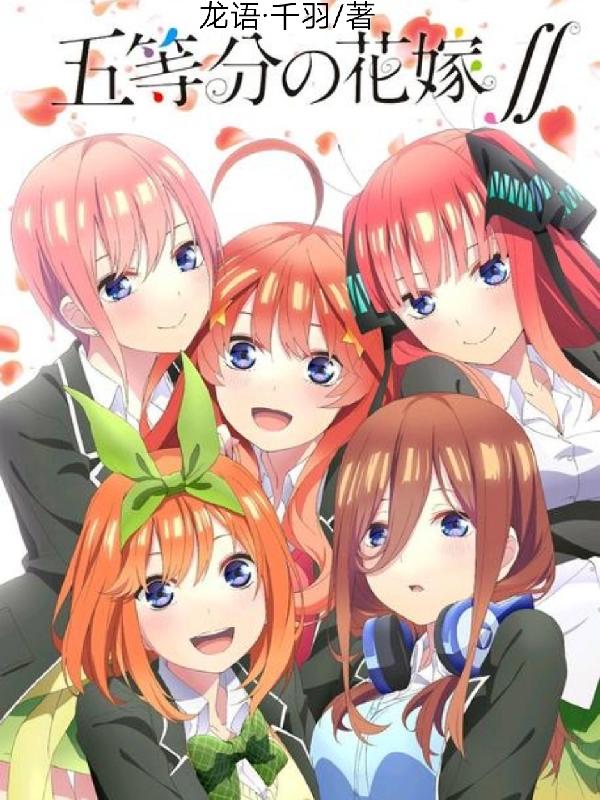 小说《五等分的花嫁》全文免费阅读