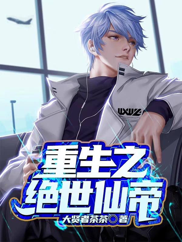 杨天叶静雯小说《重生之绝世仙帝》在线阅读