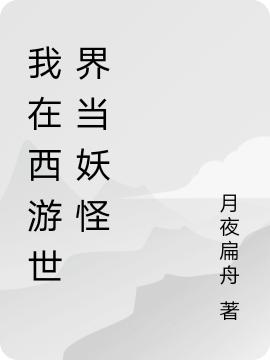 我在西游世界当妖怪最新章节，我在西游世界当妖怪免费阅读