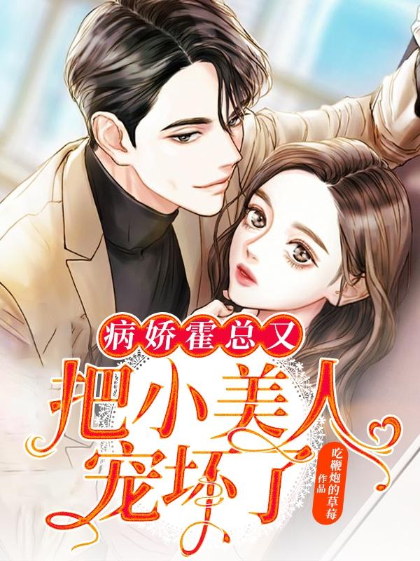 完整版《病娇霍总又把小美人宠坏了》txt下载