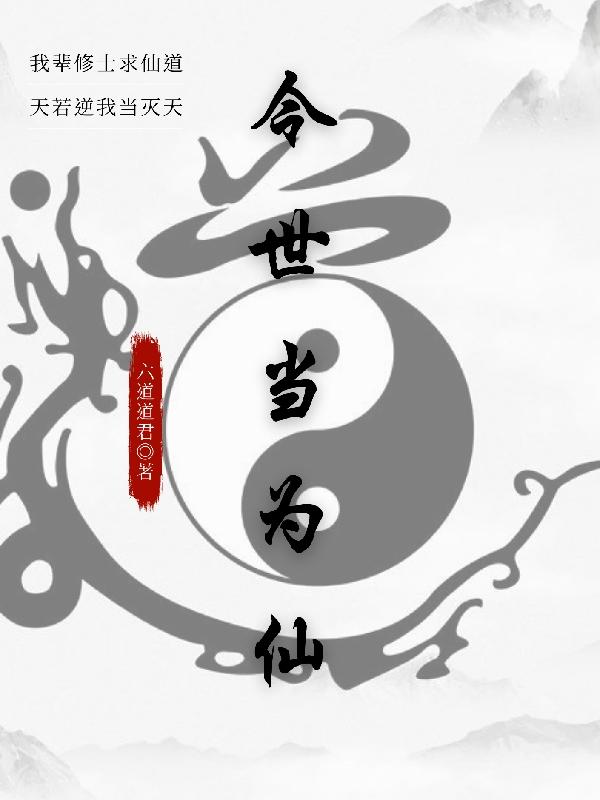 今世当为仙六道道君，今世当为仙小说免费阅读