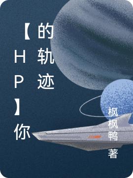 【HP】你的轨迹（枫枫鸭）在线免费阅读