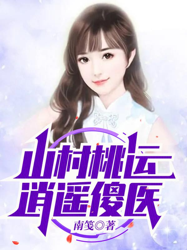 张炎林香秀小说《山村桃运逍遥傻医》在线阅读-瑞奇文学
