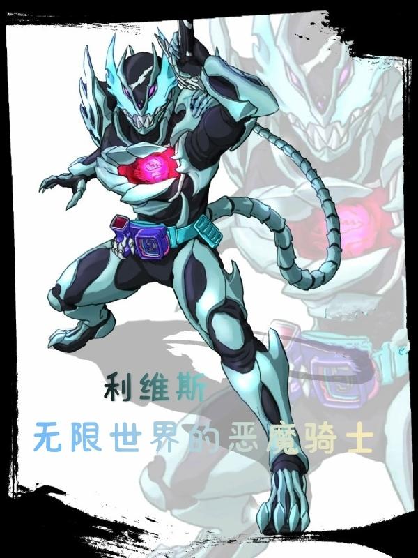 小说《利维斯：无限世界的恶魔骑士》在线全文阅读