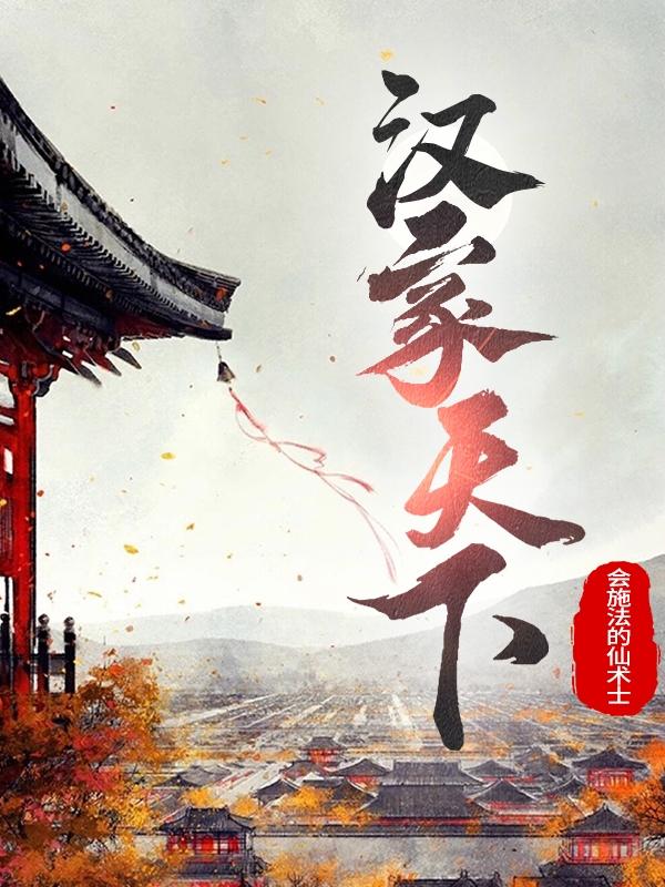汉家天下会施法的仙术士，汉家天下小说免费阅读