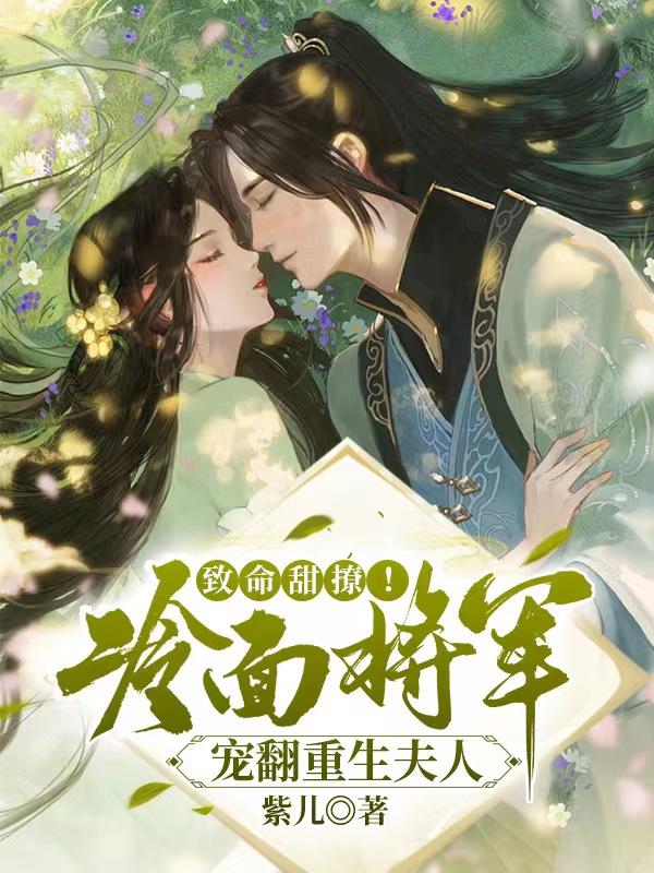 致命甜撩！冷面将军宠翻重生夫人楚落尘白沐瑶小说免费阅读