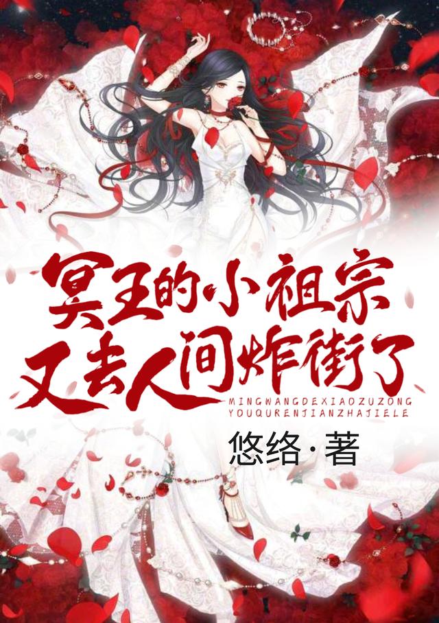 冥王的小祖宗又去人间炸街了最新章节，冥王的小祖宗又去人间炸街了免费阅读