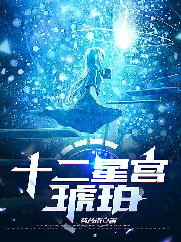 小说《十二星宫琥珀》在线全文阅读-读书翁