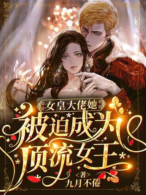 求女皇大佬她被迫成为顶流女王
小说免费资源